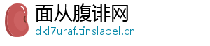 面从腹诽网